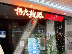-伟大航路烤鱼(迅驰广场店)