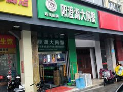 -阳澄湖大闸蟹·琼灵阁牌品牌连锁(吴中总店)