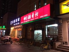 -北京稻香村(五道口店)