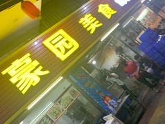 门面-豪园台山碳烧生蚝(蓬江江华店)