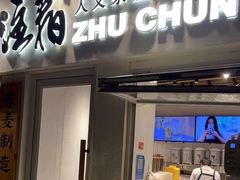 门面-注春·荞麦奶茶(新天地旗舰店)