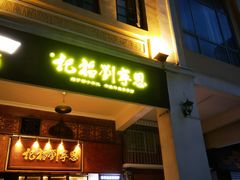 -恩宁刘福记(东华东路店)