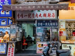 -清真李唯一优质肉丸糊辣汤