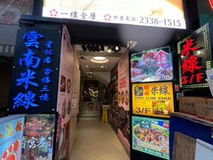 -星林居酸辣米线餐厅