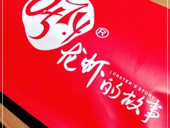 -0574龙虾的故事(东裕店)