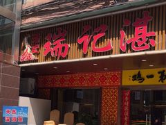 -瑞记湛江鸡饭店·粤西第一鸡(粤垦店)