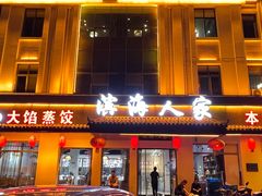 -良师门滨海人家·海鲜·家常菜(滨海城店)