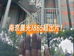 -南京晨光1865创意产业园