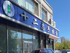 -十二忠手拉面(中华路店)
