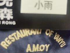 -荣先森·福建小馆(杭州大悦城店)