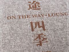 -沿途四季·云南菜(建外大街店)