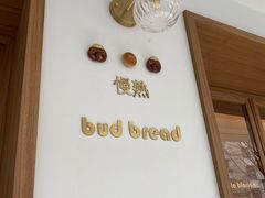 -慢熟面包店bud bread(孩儿巷店)