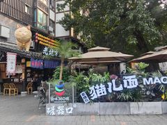 -老地方猫儿面(磁器口店)