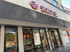 -永和大王(春日上新·宜山店)