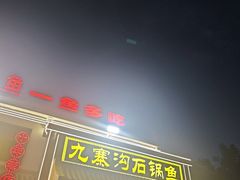 -九寨沟石锅鱼(沣峪口二十年店)