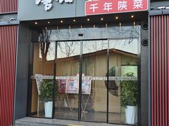 -唐猫庭院·千年陕菜(大唐不夜城店)
