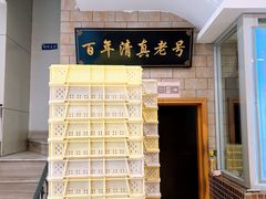 -芦庄子桂顺斋(狮子林大街店)