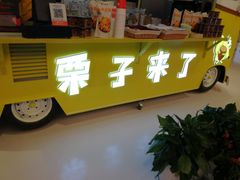 -栗子来了(正弘城店)