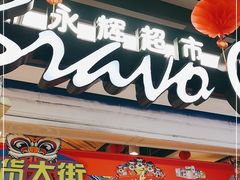 -永辉超市(鲁谷店)