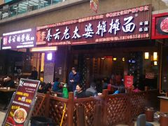 门面-秦云老太婆摊摊面(磁器口店)