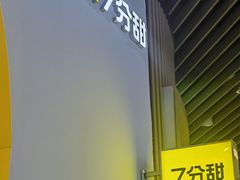 -7分甜(苏州中心店)