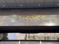 -北京SKP