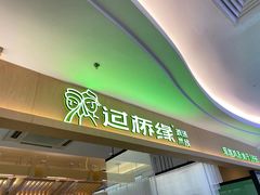 门面-过桥缘·过桥米线(北京望京万象汇店)