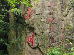 -秦岭终南山世界地质公园翠华山景区