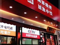 门面-必点海鲜·鲅鱼水饺(鞍山西道店)