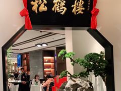门面-松鹤楼·非遗·苏帮菜(融科店)