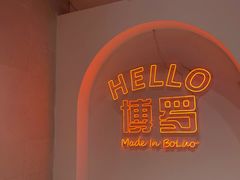 -SUN·FUN星奇乐(博罗文化广场店)