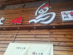 门面-鸟鹏烧鸟居酒屋(熙龙湾店)