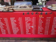 -玉华台饭庄(裕中西里小区店)