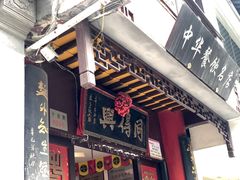 门面-同得兴 Since·1995 传统苏式面馆(十全街店)