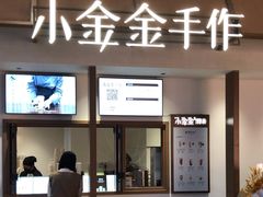 -小金金手作(金象城店)
