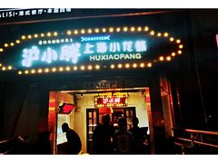 门面-沪小胖小龙虾(淮海中路旗舰店)