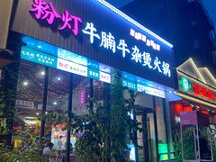-粉灯牛腩牛杂煲·鸡煲(双井店)