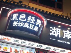 门面-黑色经典臭豆腐·长沙鲜食商店(坡子街店)