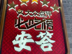 -安答龙虾·烧烤·大排档