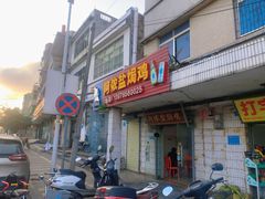 门面-阿侬盐焗鸡(清澜店)