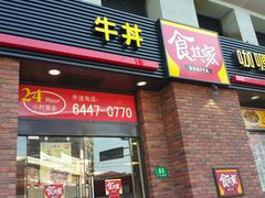 -食其家·牛丼咖喱(广元西路店)
