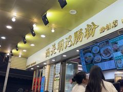 -西关明记肠粉(荔枝湾店)