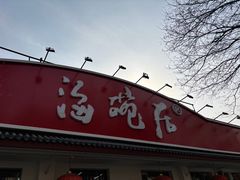 -海碗居老北京炸酱面(增光路店)