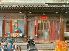 门面-炒豆合作社(东四总店)