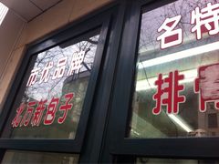 门面-北万新包子店(淮海店)