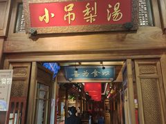 -小吊梨汤·北京菜·烤鸭(王府井银泰in88店)
