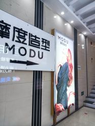 点击看大图 -摩度造型·烫发染发接发