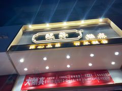 门面-酥翁糕点(顺义店)