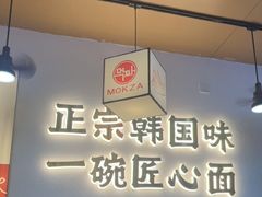 -먹짜魔乍·韩式炸酱面(体育东路店)