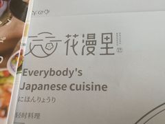-花漫里日式餐厅(刺桐店)